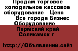 Продам торговое,холодильное,кассовое оборудование › Цена ­ 1 000 - Все города Бизнес » Оборудование   . Пермский край,Соликамск г.